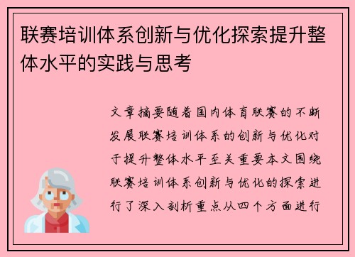 联赛培训体系创新与优化探索提升整体水平的实践与思考