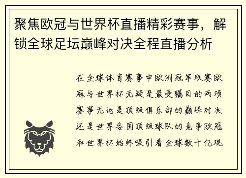 聚焦欧冠与世界杯直播精彩赛事，解锁全球足坛巅峰对决全程直播分析