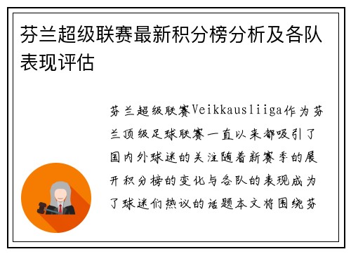 芬兰超级联赛最新积分榜分析及各队表现评估