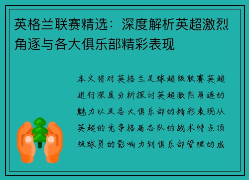 英格兰联赛精选：深度解析英超激烈角逐与各大俱乐部精彩表现