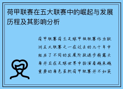 荷甲联赛在五大联赛中的崛起与发展历程及其影响分析