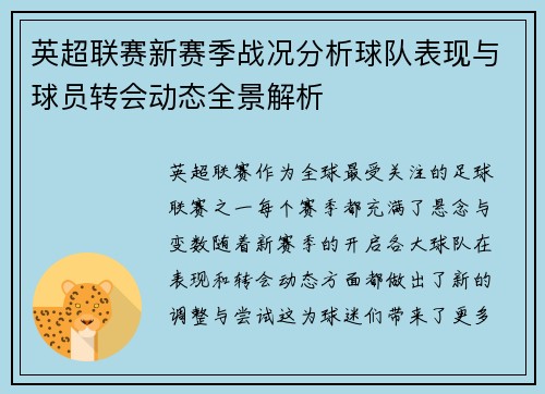 英超联赛新赛季战况分析球队表现与球员转会动态全景解析