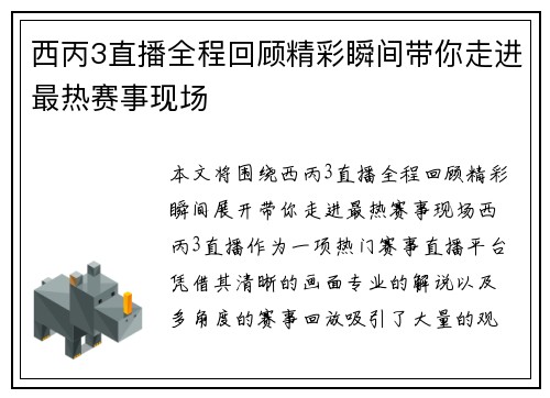 西丙3直播全程回顾精彩瞬间带你走进最热赛事现场