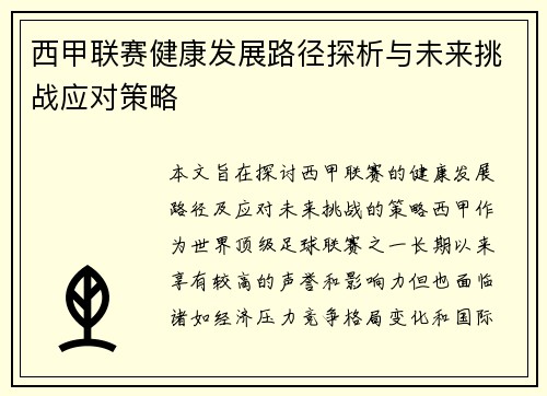 西甲联赛健康发展路径探析与未来挑战应对策略