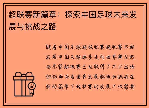 超联赛新篇章：探索中国足球未来发展与挑战之路
