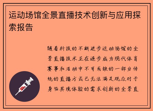 运动场馆全景直播技术创新与应用探索报告