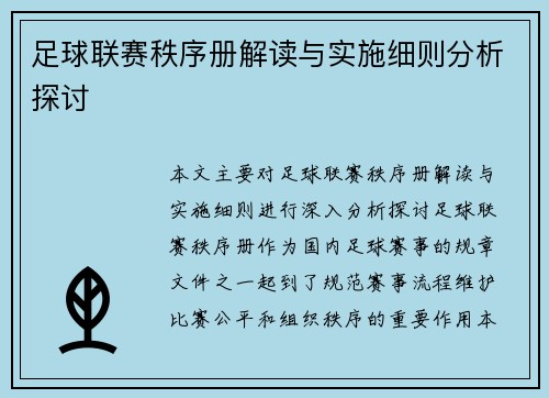 足球联赛秩序册解读与实施细则分析探讨