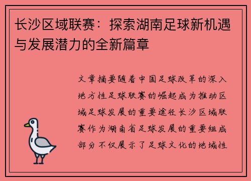 长沙区域联赛：探索湖南足球新机遇与发展潜力的全新篇章