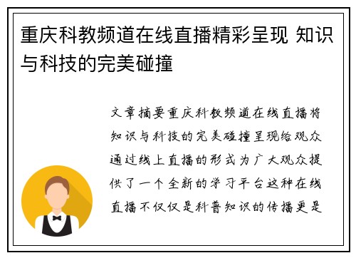重庆科教频道在线直播精彩呈现 知识与科技的完美碰撞