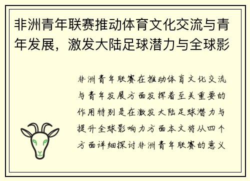 非洲青年联赛推动体育文化交流与青年发展，激发大陆足球潜力与全球影响力