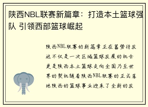 陕西NBL联赛新篇章：打造本土篮球强队 引领西部篮球崛起