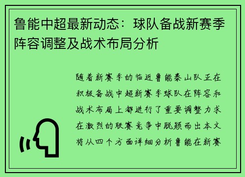 鲁能中超最新动态：球队备战新赛季阵容调整及战术布局分析