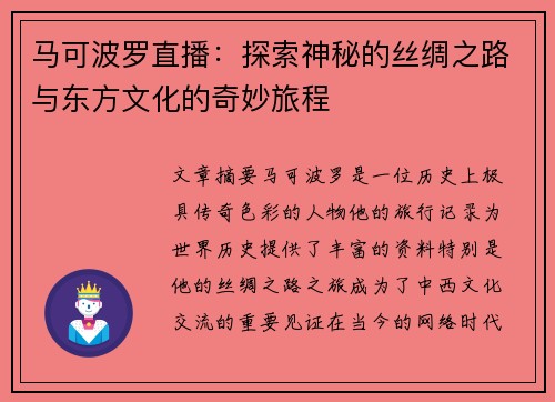 马可波罗直播：探索神秘的丝绸之路与东方文化的奇妙旅程