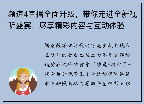 频道4直播全面升级，带你走进全新视听盛宴，尽享精彩内容与互动体验