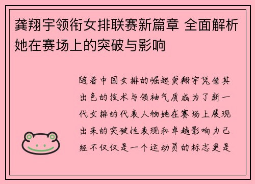 龚翔宇领衔女排联赛新篇章 全面解析她在赛场上的突破与影响