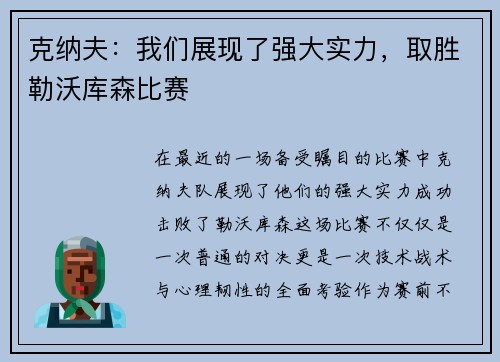 克纳夫：我们展现了强大实力，取胜勒沃库森比赛