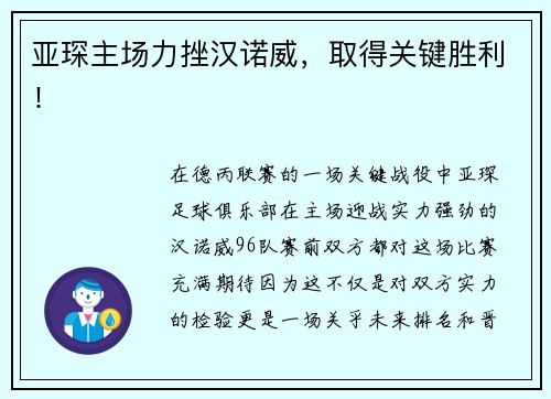 亚琛主场力挫汉诺威，取得关键胜利！