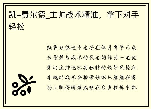 凯-费尔德_主帅战术精准，拿下对手轻松