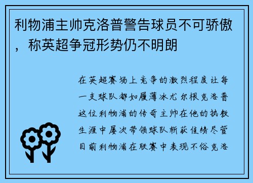 利物浦主帅克洛普警告球员不可骄傲，称英超争冠形势仍不明朗