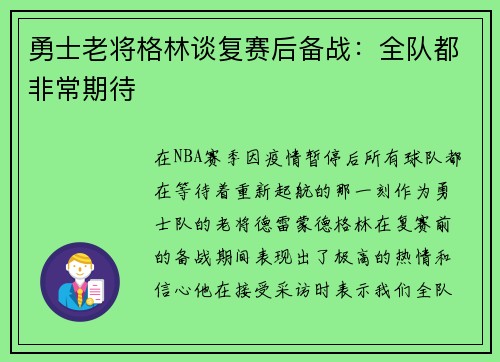 勇士老将格林谈复赛后备战：全队都非常期待