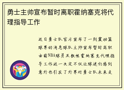 勇士主帅宣布暂时离职霍纳塞克将代理指导工作