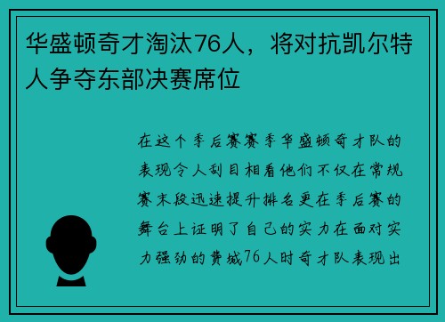 华盛顿奇才淘汰76人，将对抗凯尔特人争夺东部决赛席位