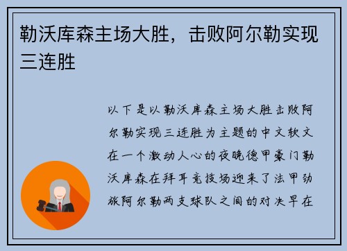 勒沃库森主场大胜，击败阿尔勒实现三连胜