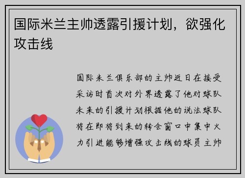 国际米兰主帅透露引援计划，欲强化攻击线