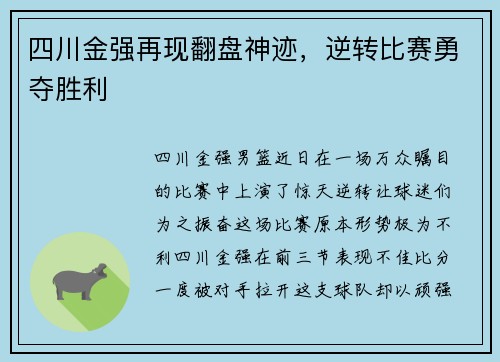 四川金强再现翻盘神迹，逆转比赛勇夺胜利