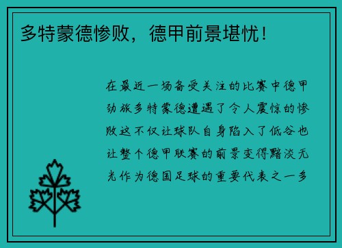 多特蒙德惨败，德甲前景堪忧！