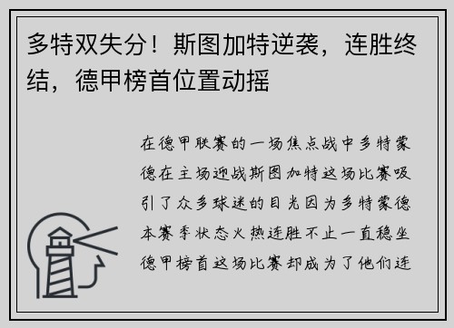 多特双失分！斯图加特逆袭，连胜终结，德甲榜首位置动摇