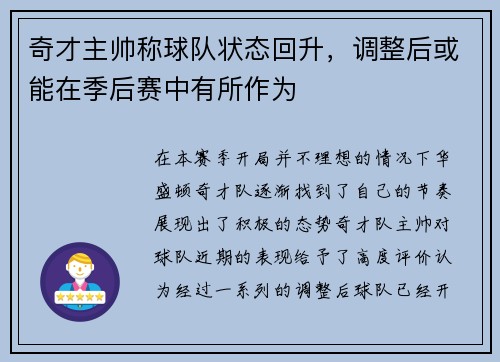 奇才主帅称球队状态回升，调整后或能在季后赛中有所作为