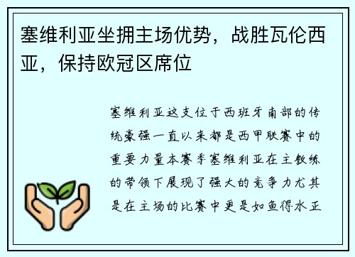 塞维利亚坐拥主场优势，战胜瓦伦西亚，保持欧冠区席位