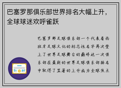 巴塞罗那俱乐部世界排名大幅上升，全球球迷欢呼雀跃