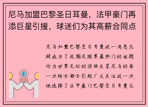 尼马加盟巴黎圣日耳曼，法甲豪门再添巨星引援，球迷们为其高薪合同点赞