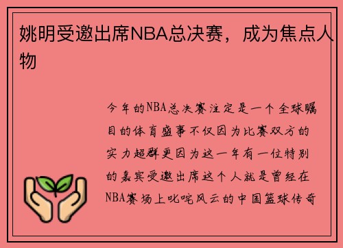 姚明受邀出席NBA总决赛，成为焦点人物