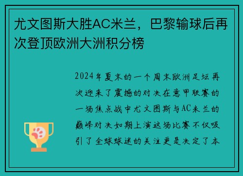 尤文图斯大胜AC米兰，巴黎输球后再次登顶欧洲大洲积分榜