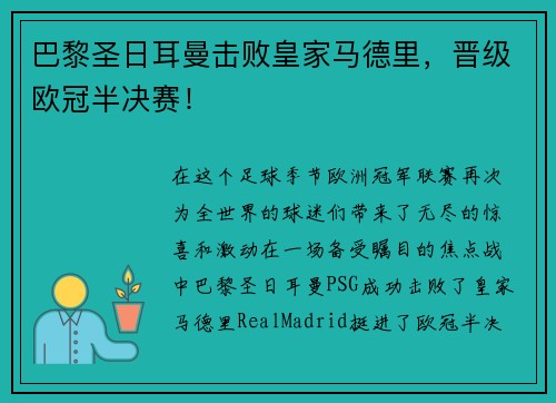 巴黎圣日耳曼击败皇家马德里，晋级欧冠半决赛！