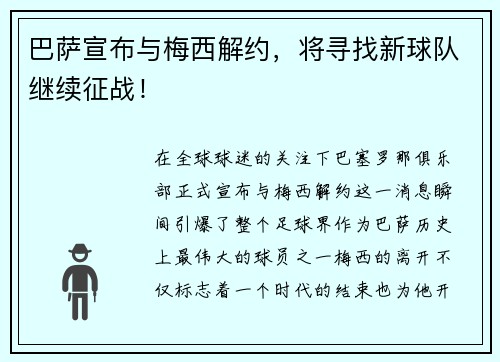 巴萨宣布与梅西解约，将寻找新球队继续征战！