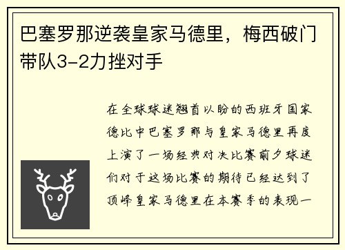 巴塞罗那逆袭皇家马德里，梅西破门带队3-2力挫对手