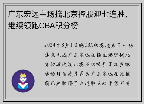 广东宏远主场擒北京控股迎七连胜，继续领跑CBA积分榜