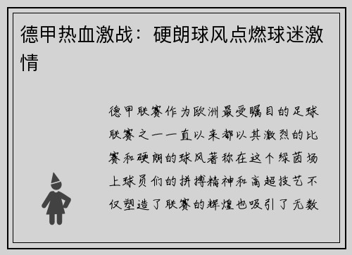 德甲热血激战：硬朗球风点燃球迷激情