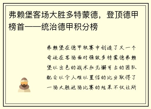 弗赖堡客场大胜多特蒙德，登顶德甲榜首——统治德甲积分榜