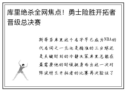 库里绝杀全网焦点！勇士险胜开拓者晋级总决赛