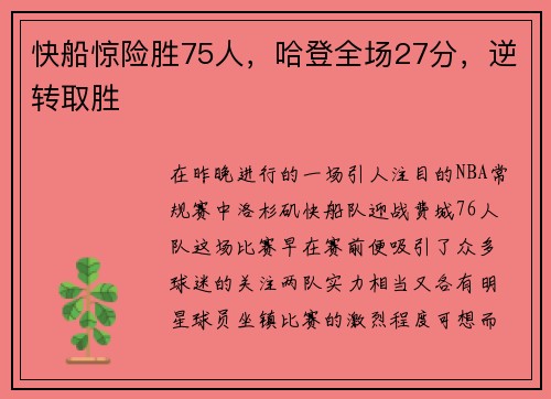 快船惊险胜75人，哈登全场27分，逆转取胜