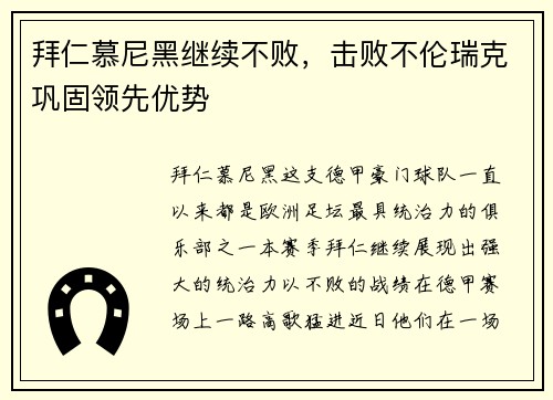 拜仁慕尼黑继续不败，击败不伦瑞克巩固领先优势