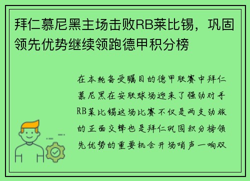 拜仁慕尼黑主场击败RB莱比锡，巩固领先优势继续领跑德甲积分榜