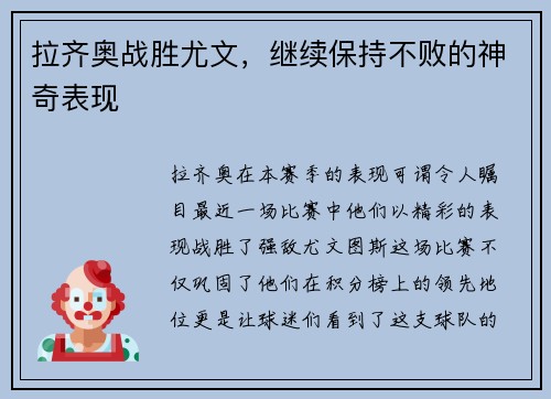 拉齐奥战胜尤文，继续保持不败的神奇表现