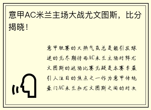 意甲AC米兰主场大战尤文图斯，比分揭晓！