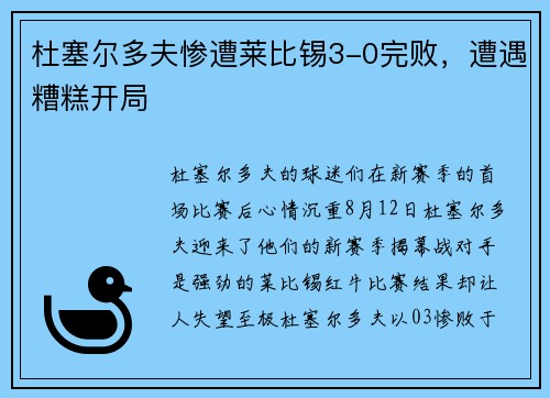 杜塞尔多夫惨遭莱比锡3-0完败，遭遇糟糕开局